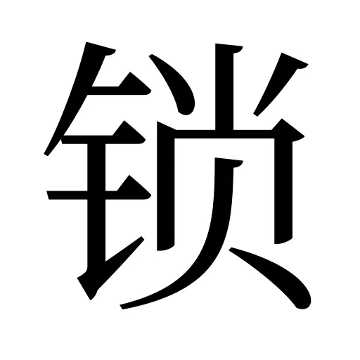 锁
