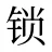 锁