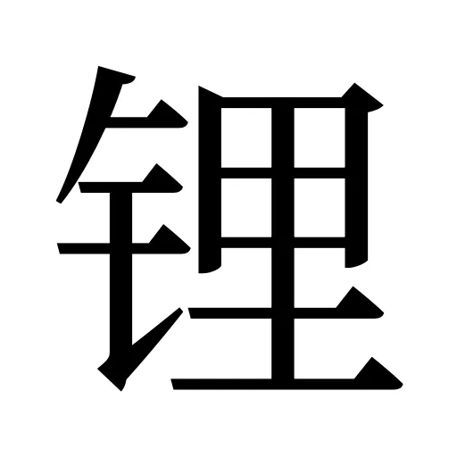 锂