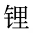 锂