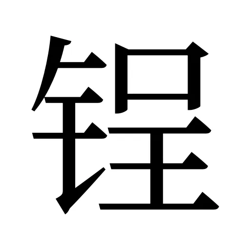 锃
