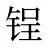 锃
