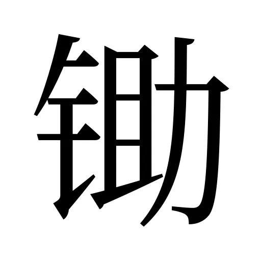 锄