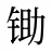 锄