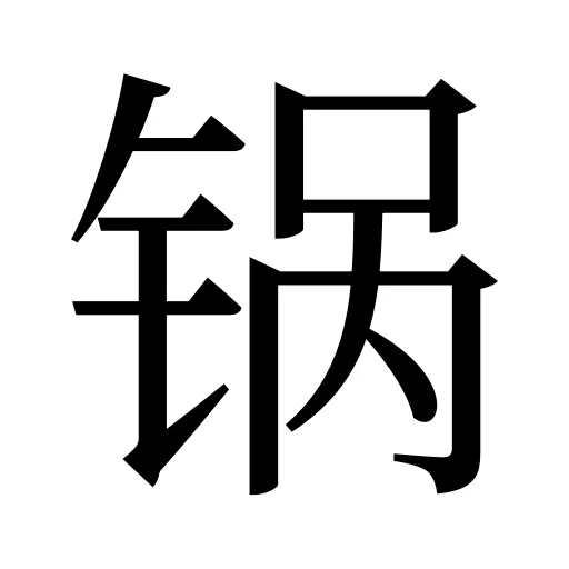 锅