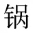 锅