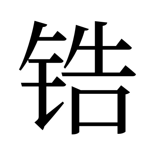 锆