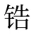 锆