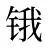 锇