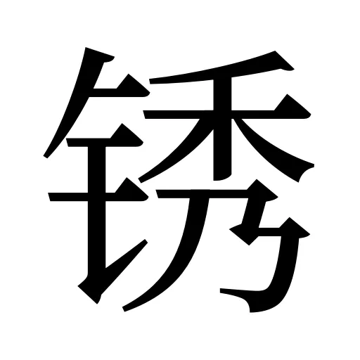 锈