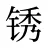 锈