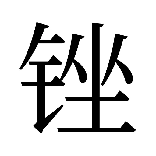 锉