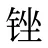 锉