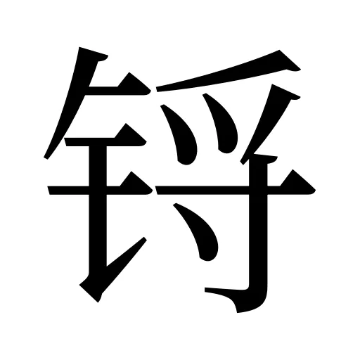 锊