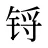 锊