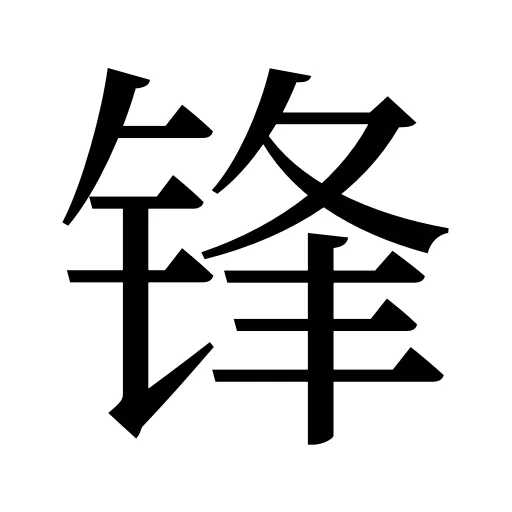 锋
