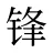 锋