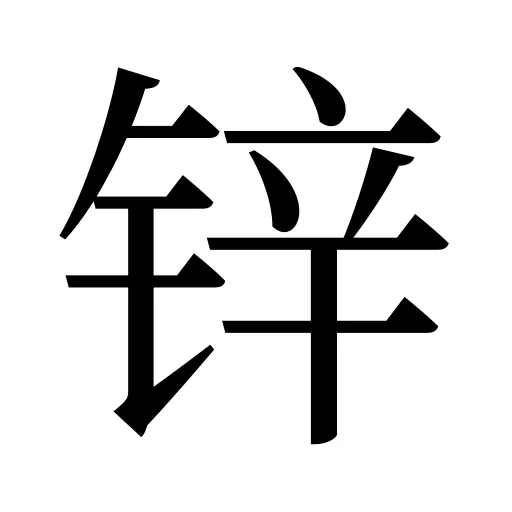 锌