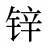 锌