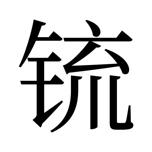 锍