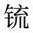 锍