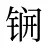 锎