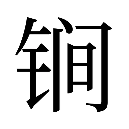锏