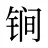 锏