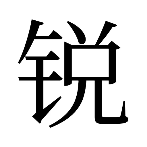 锐