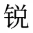 锐