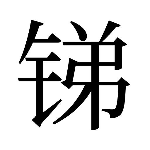 锑