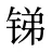 锑