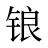 锒