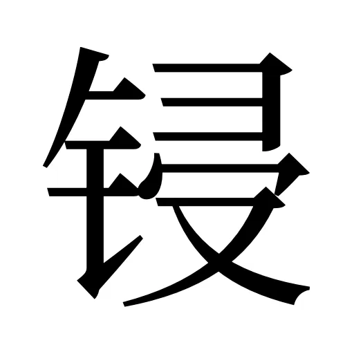 锓
