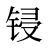 锓