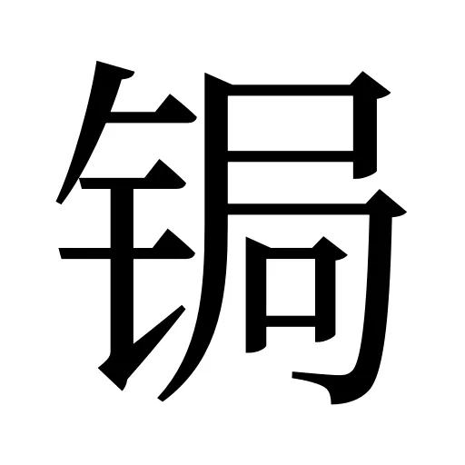 锔