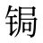 锔