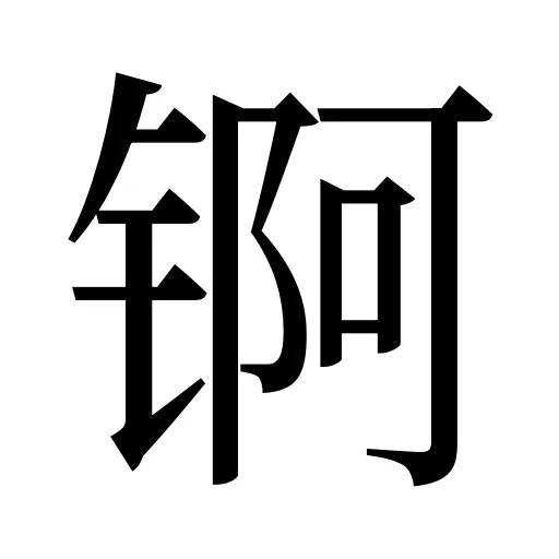 锕