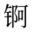 锕