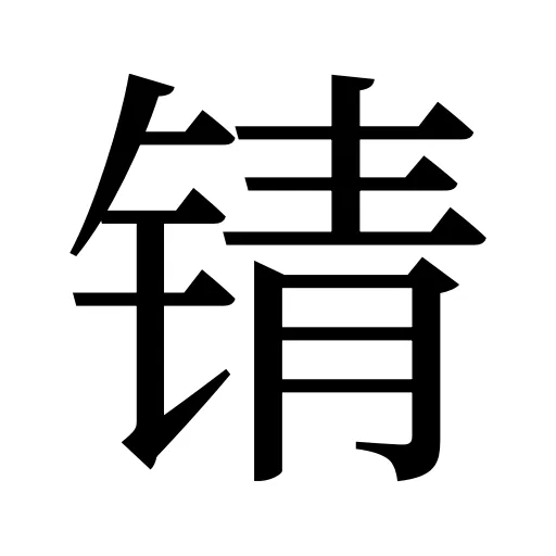 锖