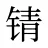 锖