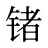 锗