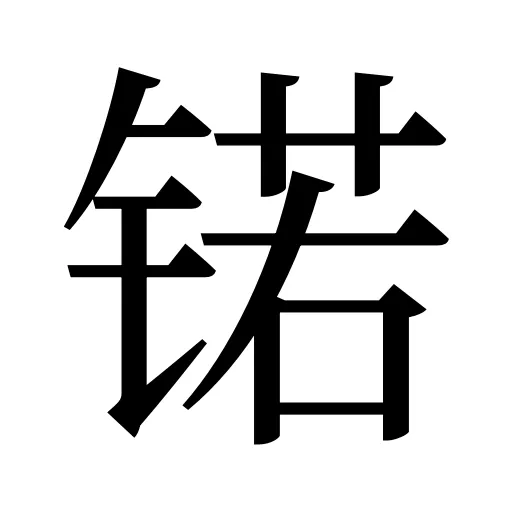 锘