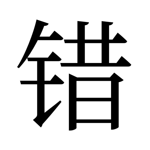 错