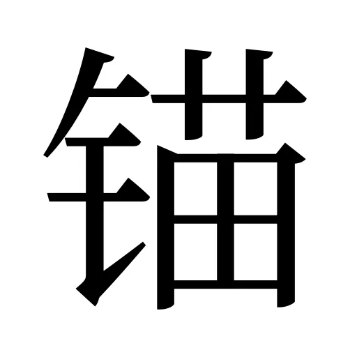 锚