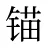 锚