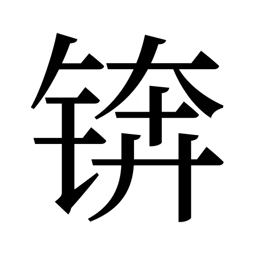 锛