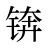 锛