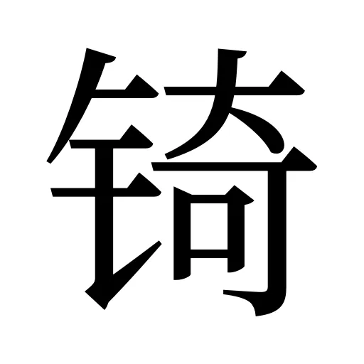 锜