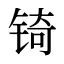 锜